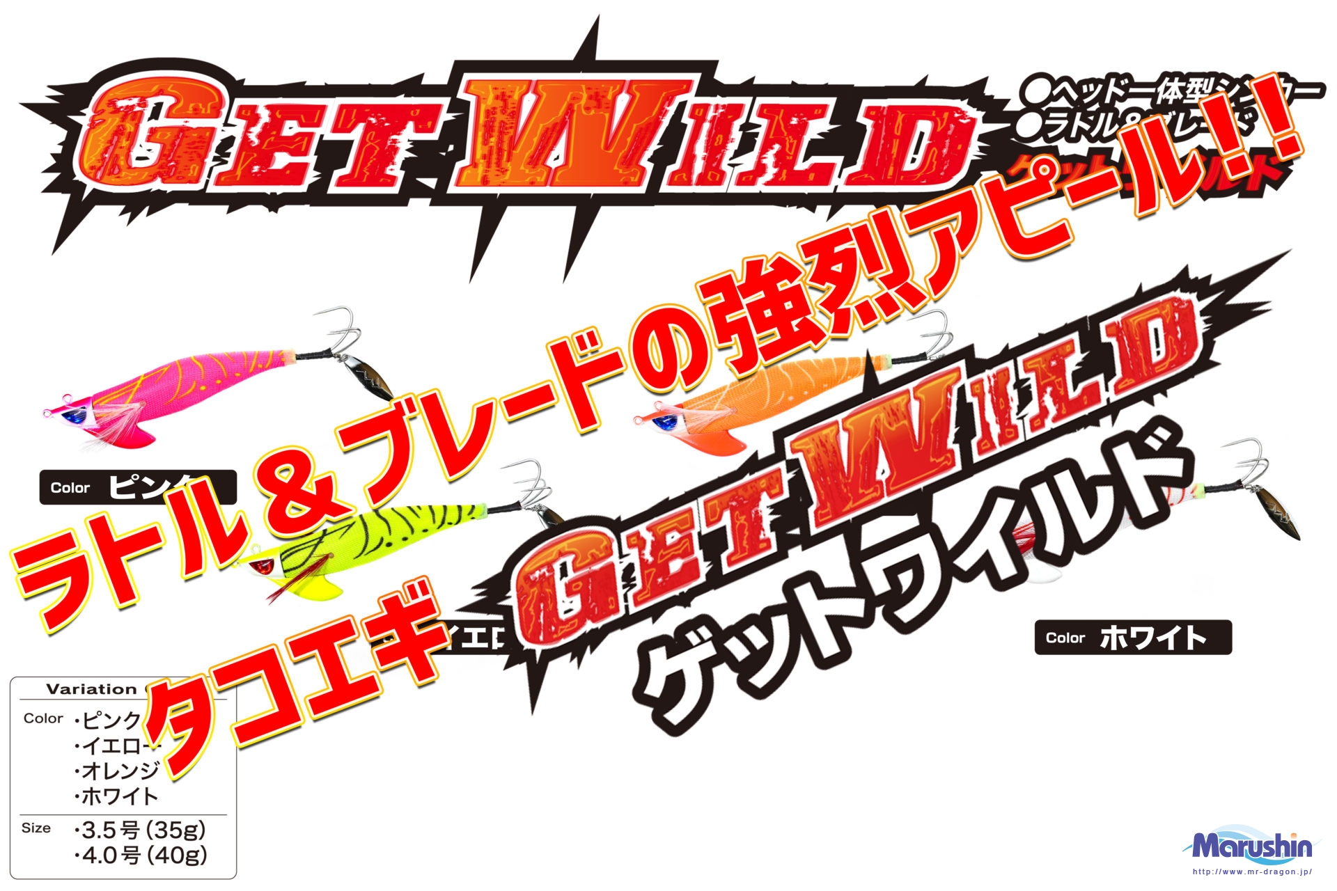 GET WILD(ゲットワイルド) 3.5号、4号 全4色 | 釣具の卸売り | 世界の釣具マルシン漁具